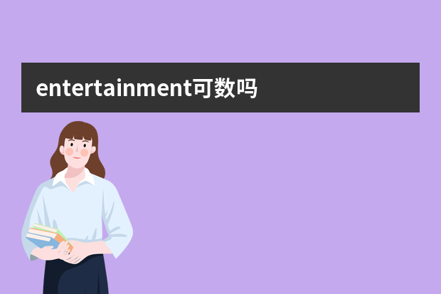 entertainment可数吗 短语搭配及双语例句